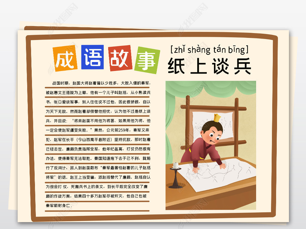 原创黑白线描涂色成语纸上谈兵故事小报语文读书手抄报模板版权可商用