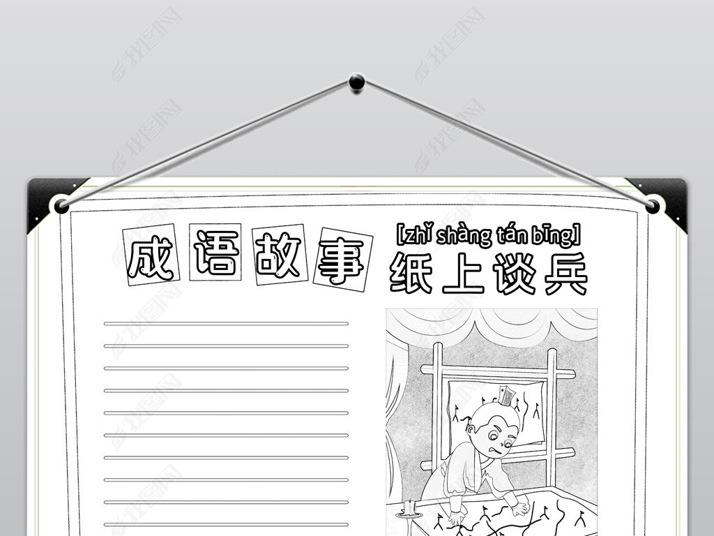 原创黑白线描涂色成语纸上谈兵故事小报语文读书手抄报模板版权可商用