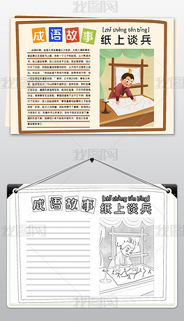 原创黑白线描涂色成语纸上谈兵故事小报语文读书手抄报模板版权可商用