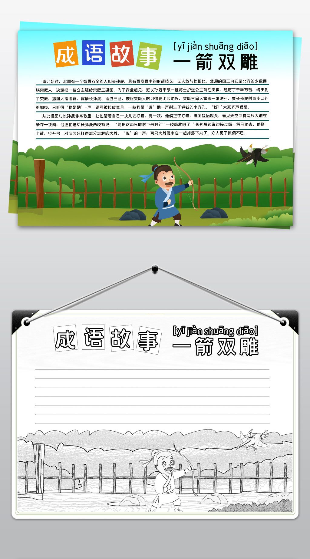 原创蓝色好看手绘涂色成语故事一箭双雕小报语文读书手抄报模板版权可