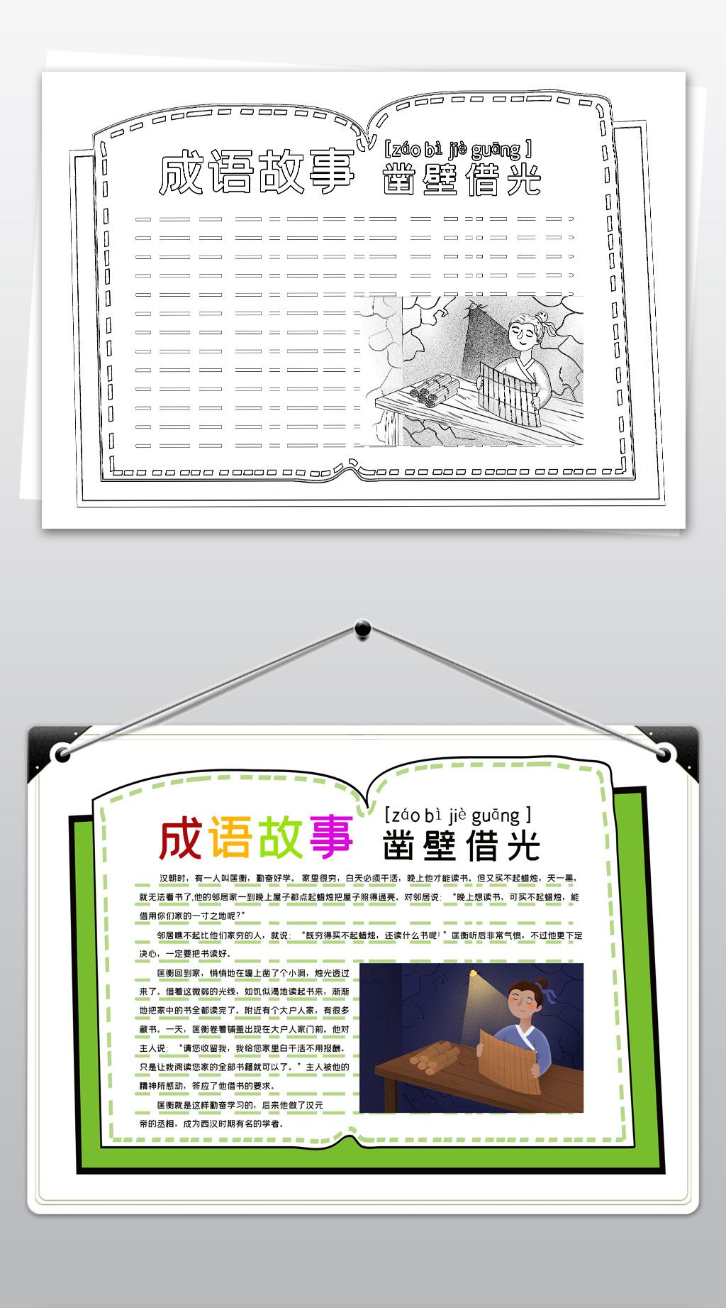 黑白线描涂色凿壁借光成语故事小报读书手抄报模板