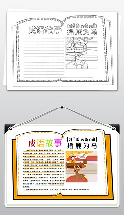 简单线描涂色成语故事指鹿为马典故小报语文读书手抄报模板