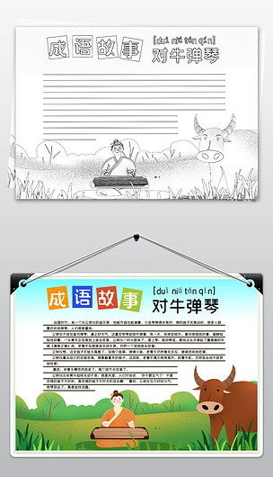 简单线描涂色对牛弹琴古典成语故事小报语文读书手抄报