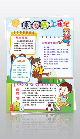 竖版米小圈上学记读书手抄报小报