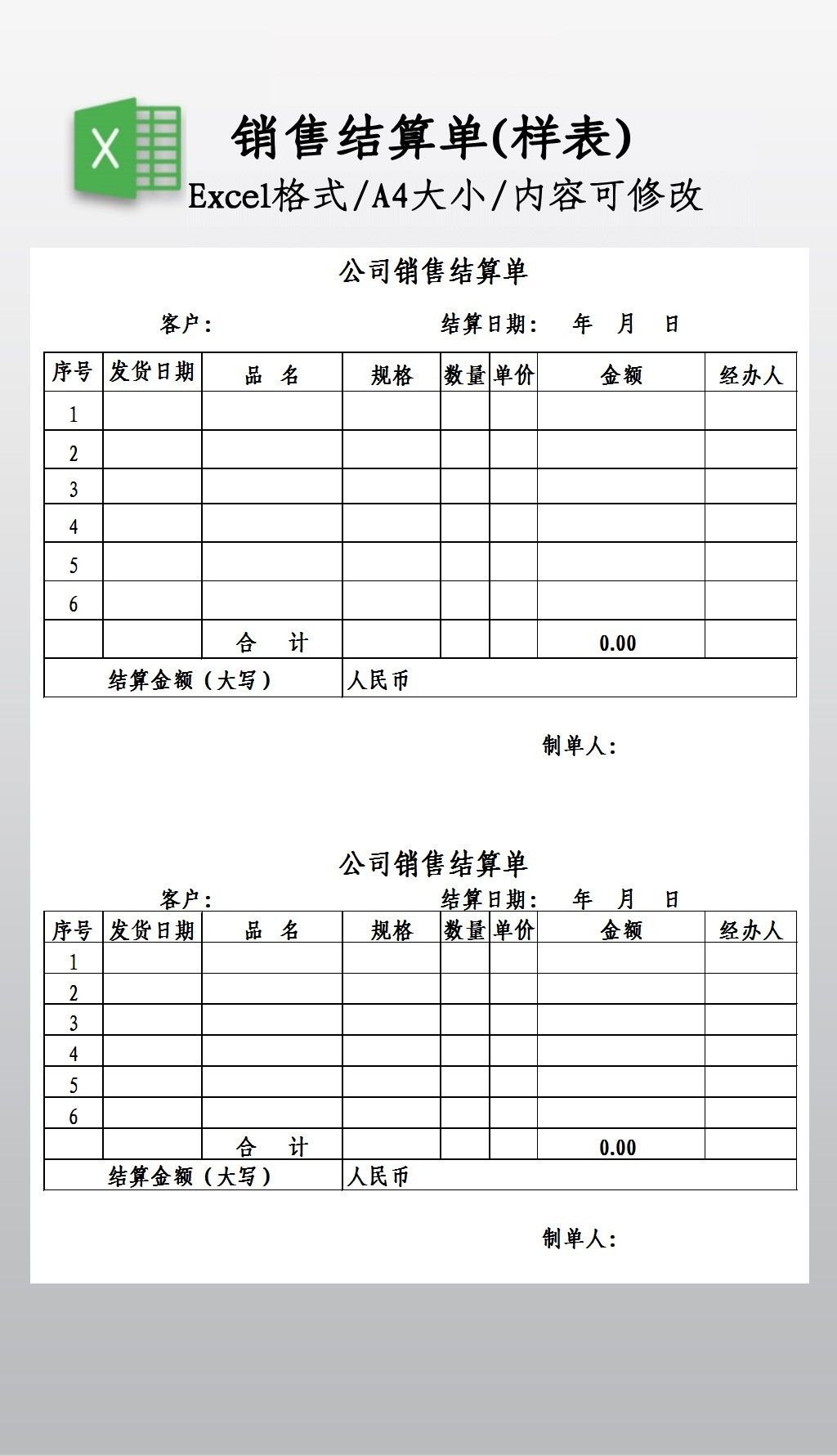 销售结算单样表