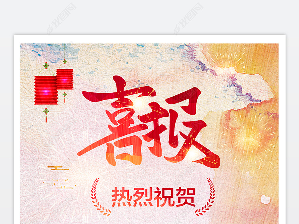 水彩中国风喜庆喜报捷报海报设计展板图片