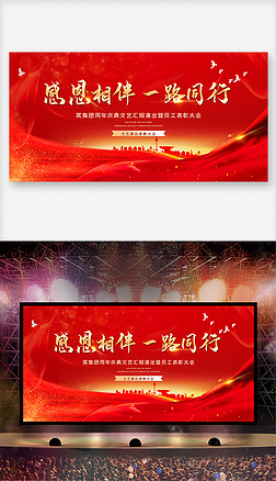 感恩相伴一路同行周年庆典会议舞台背景