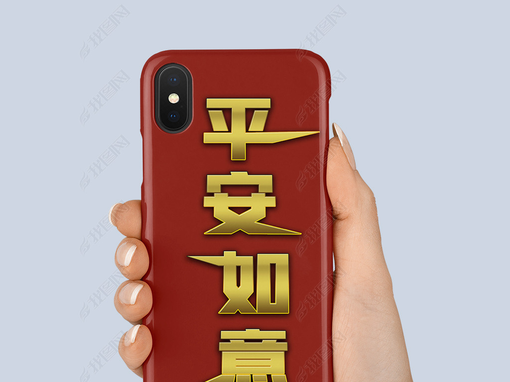 平安如意文字手机壳图案设计