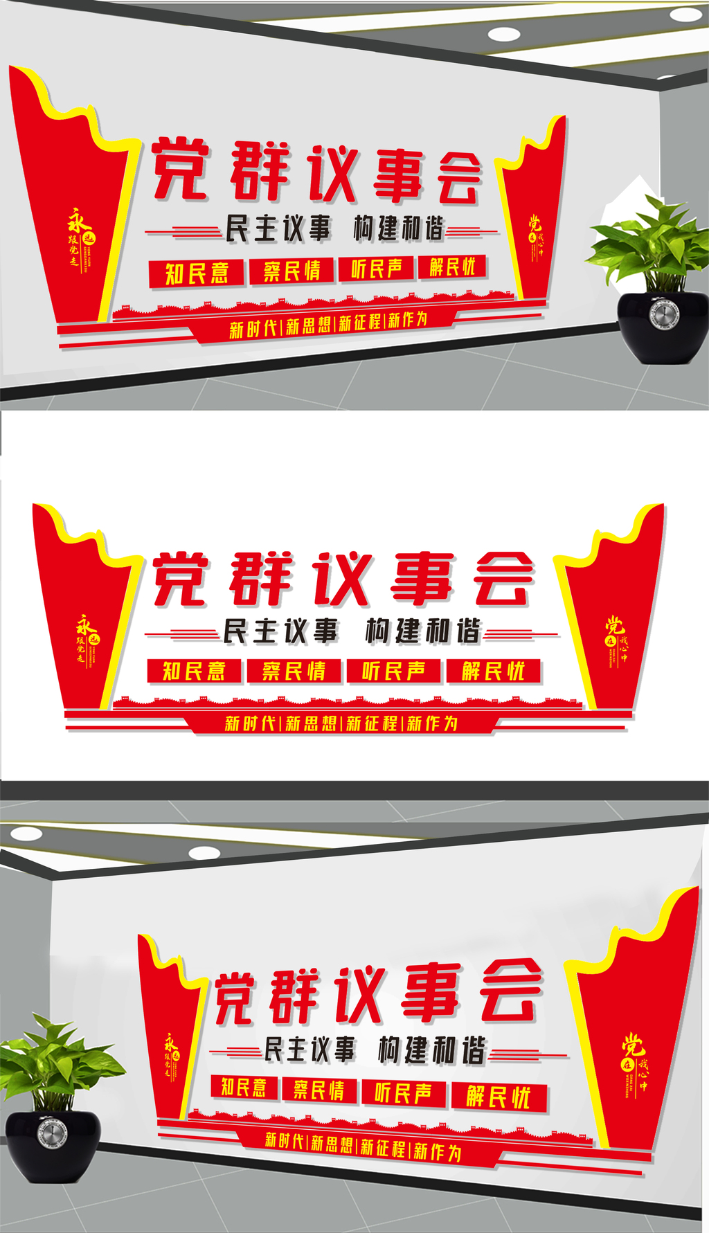 党群议事会文化墙