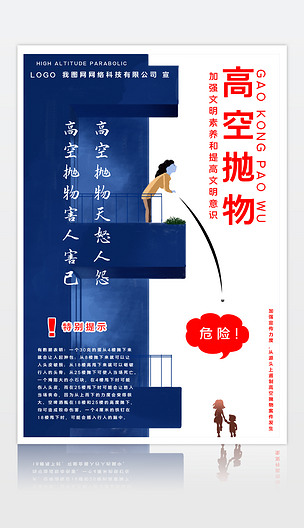 2020070901高空抛物海报高空抛物宣传海报设计模板下载
