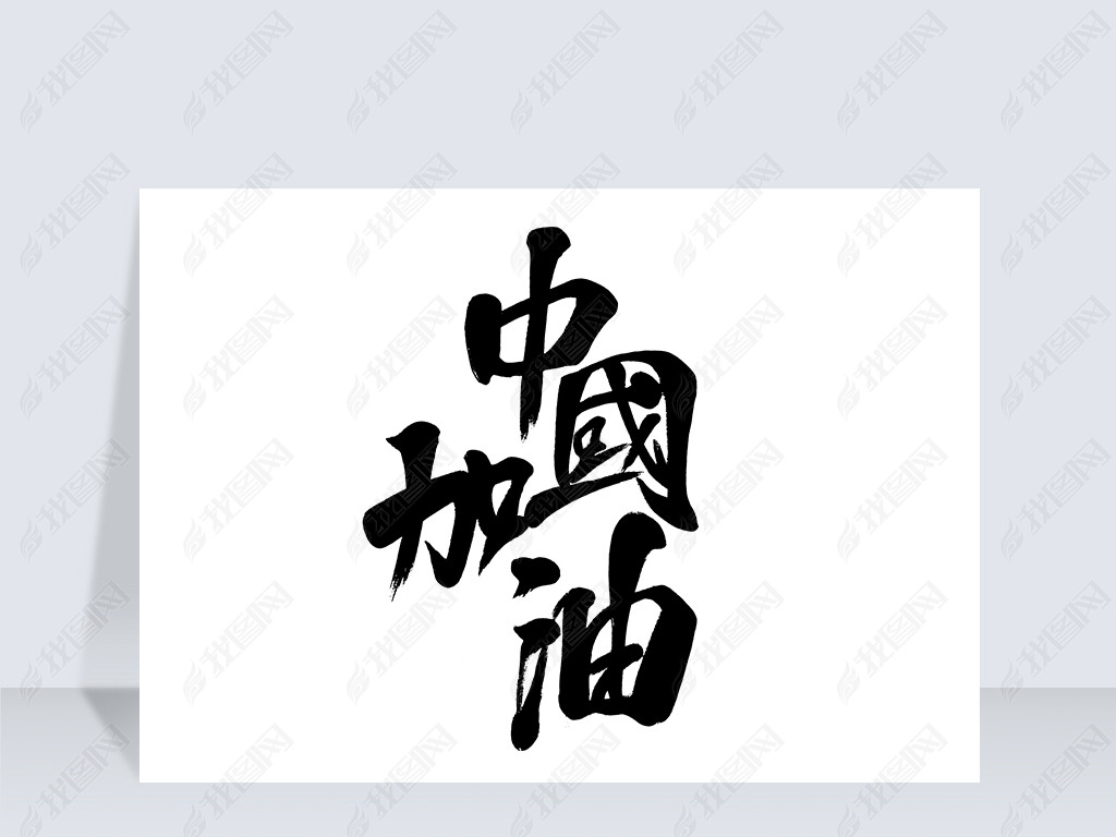 原创中国加油艺术字毛笔字免抠png版权可商用
