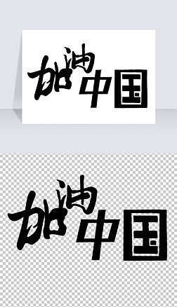 中国加油艺术字
