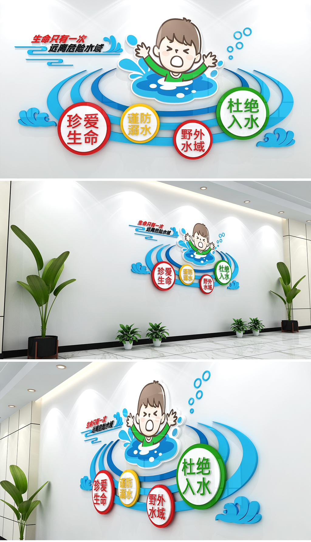 水波造型谨防溺水立体文化墙预防溺水宣传墙学校社区城市公园防止溺水宣传文化墙
