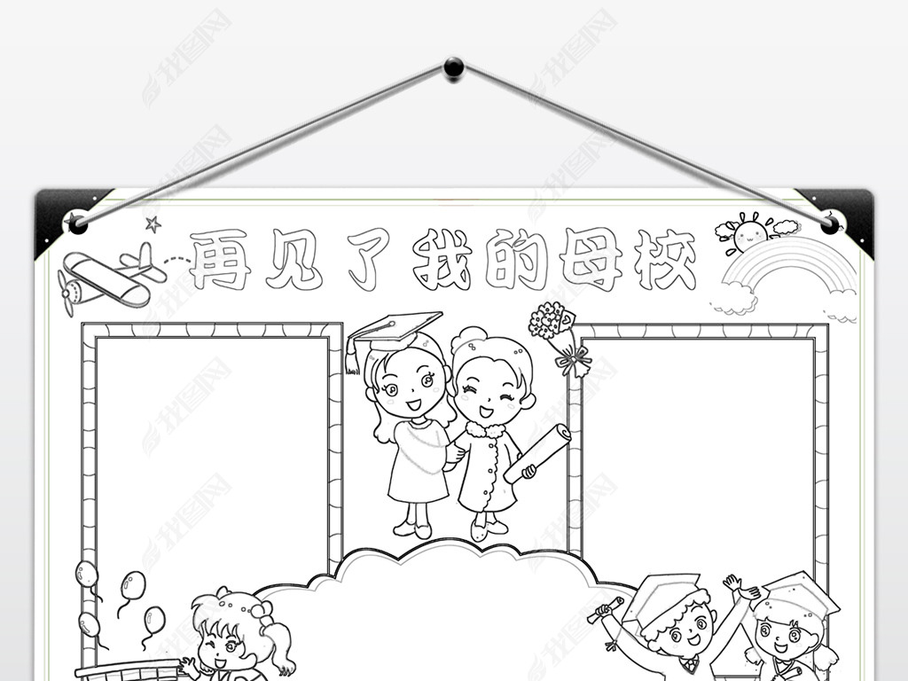 原创我们毕业了手抄报珍惜小学时光再见了母校线稿涂色小报版权可商用