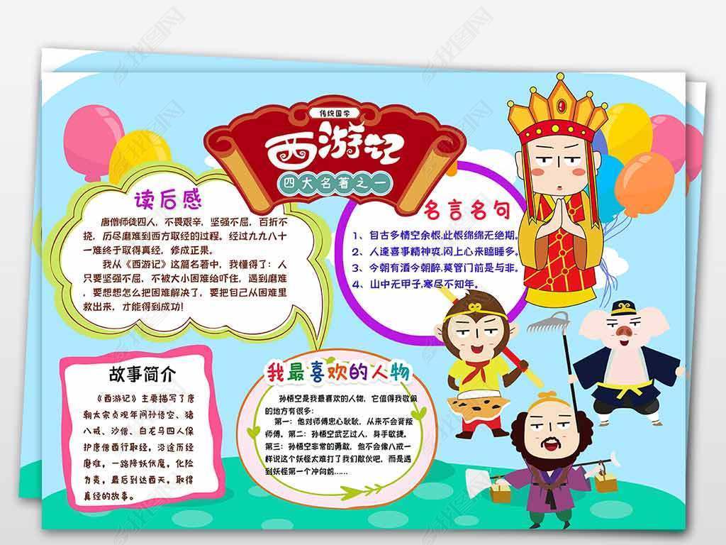 原创西游记手抄报中国四大名著国学电子小报简报版权可商用