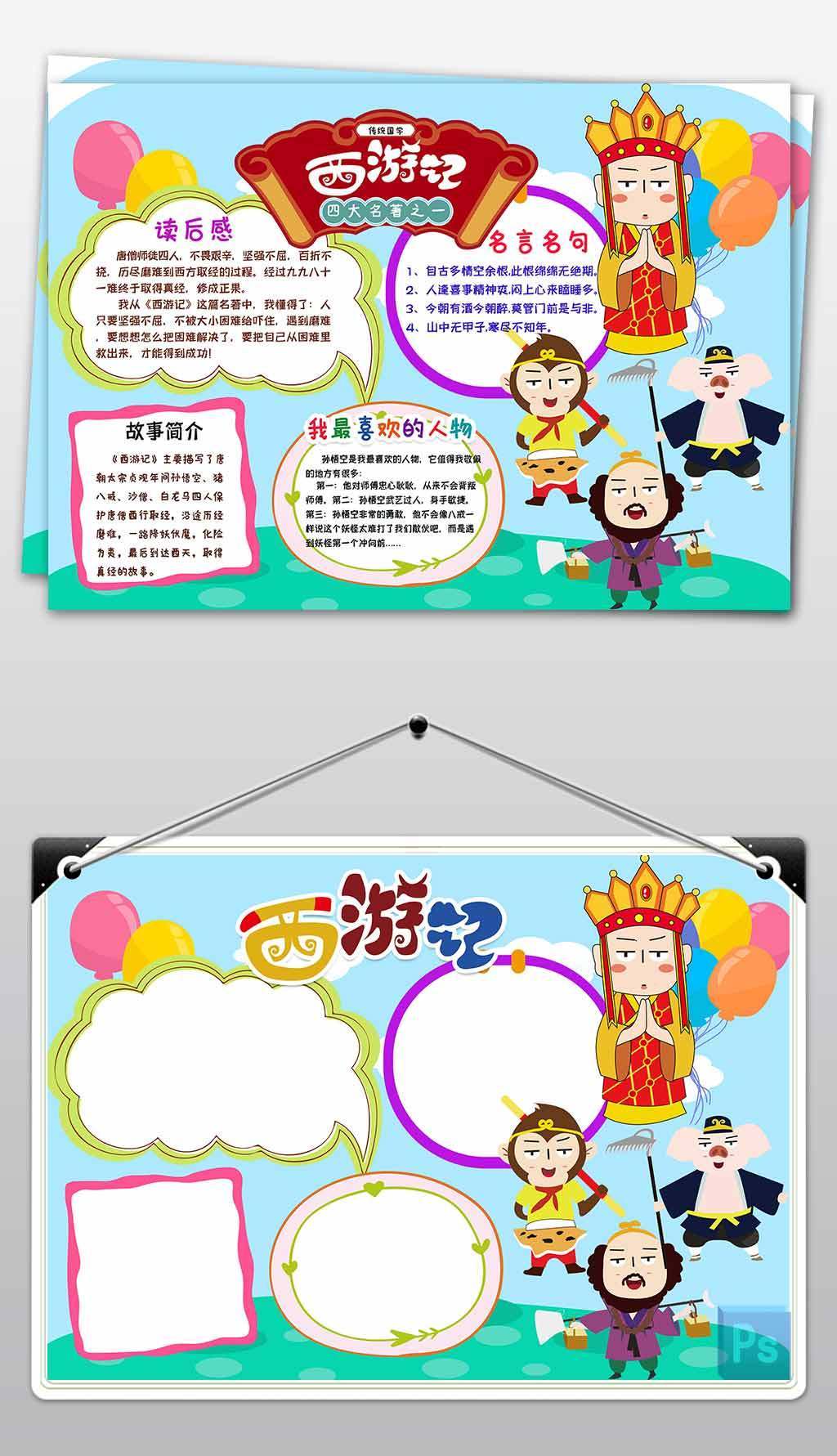 西游记手抄报中国四大名著国学电子小报简报