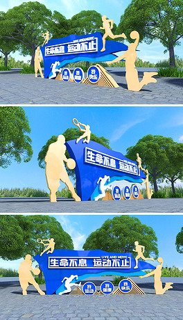 公园健身篮球运动跑步校园室外户外社区运动广场精神堡垒雕塑