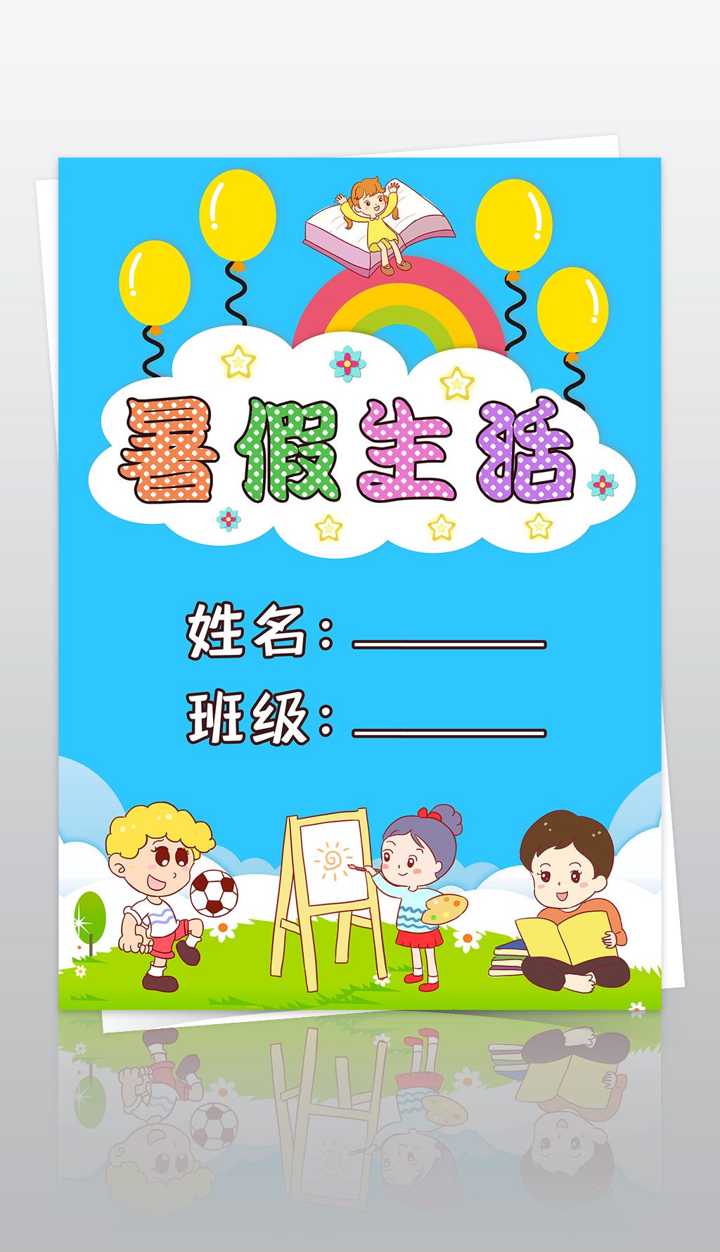 原创小学生暑假生活作业文集封面封皮手抄报a4模板版权可商用