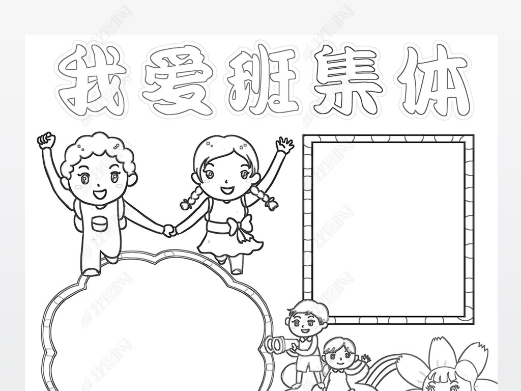 原创我爱班集体手抄报和谐班级电子小报我爱我的班级小报版权可商用