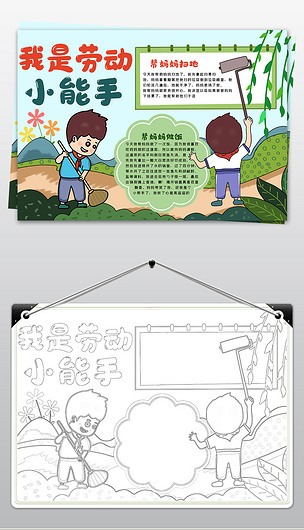 我是家务小帮手小报暑假做家务劳动线描涂色小报手抄报