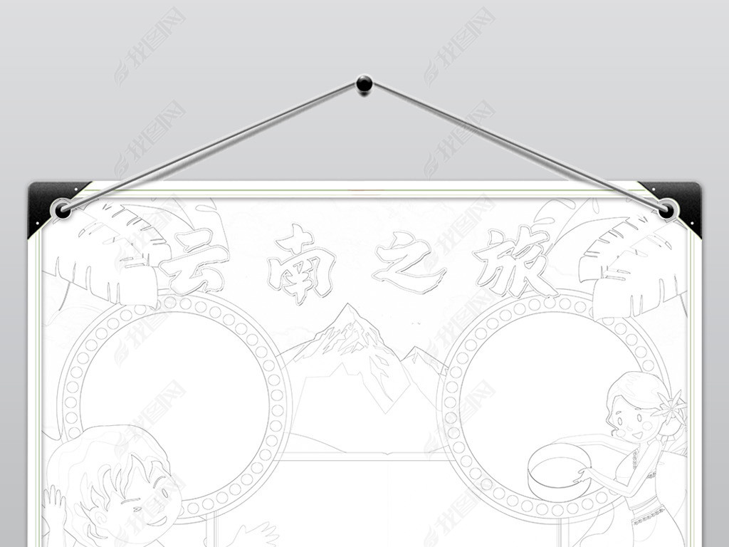 原创云南之旅小报模板家乡城市地理假期旅游线描手抄报素材版权可商用