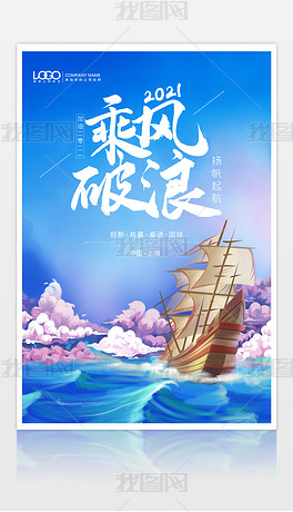 2021年企业文化乘风破浪励志海报