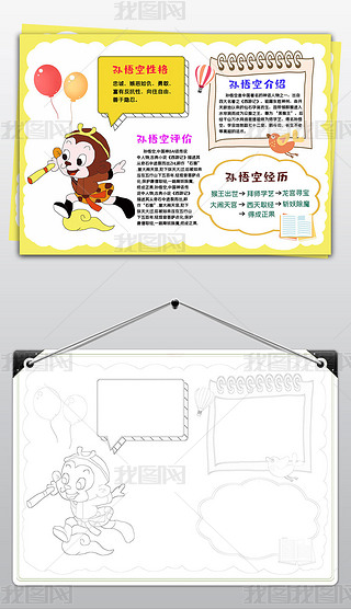 西游记动画片人物素材手抄报|西游记小报孙悟空人物介绍国学名著