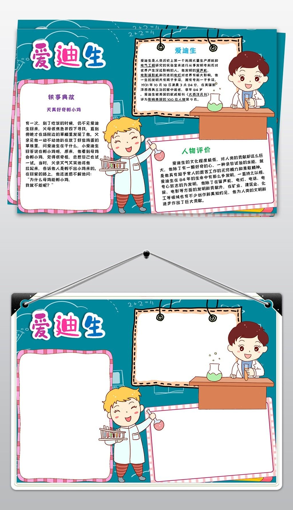 爱迪生名人传记小报科学家的故事小报科技之光手抄报电子小报