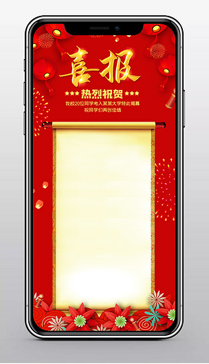 创意红色大气喜报贺报手机海报psd模板