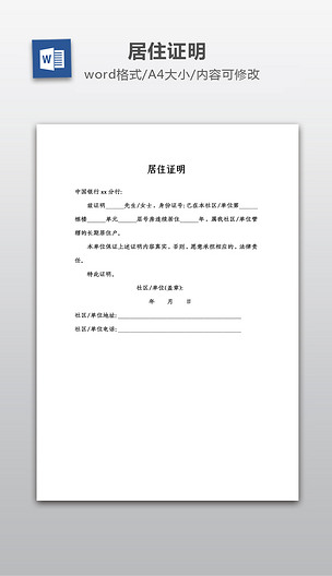 居住证明word模板