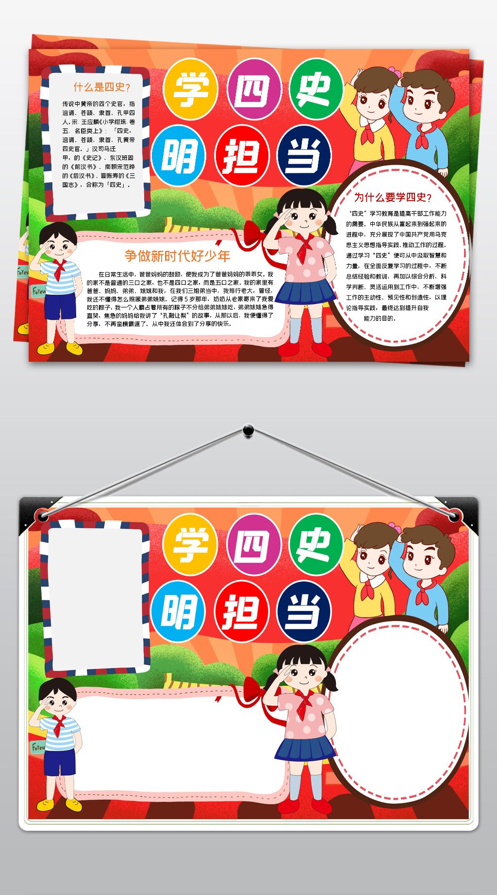 word学四史争明担当做新时代好队员四史学习教育小报手抄报模版