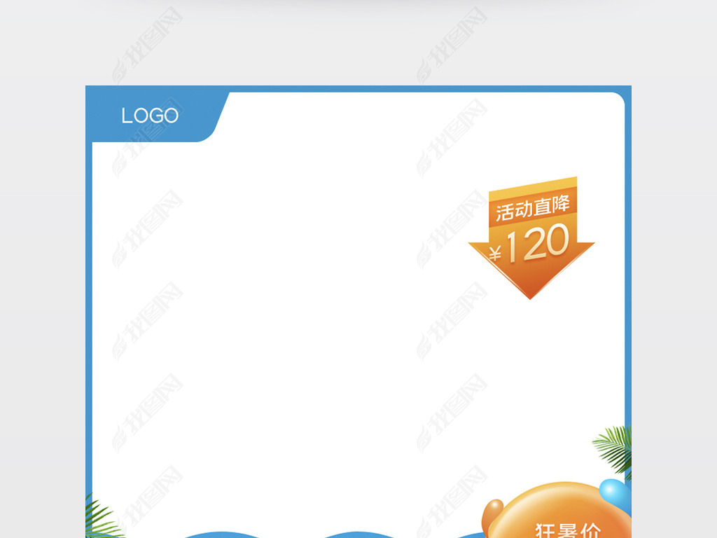 原创2020淘宝天猫狂暑季夏日狂欢购主图直通车清凉周主图直通车图模板