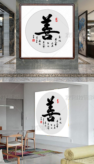 新中式手绘禅意书法水墨书善