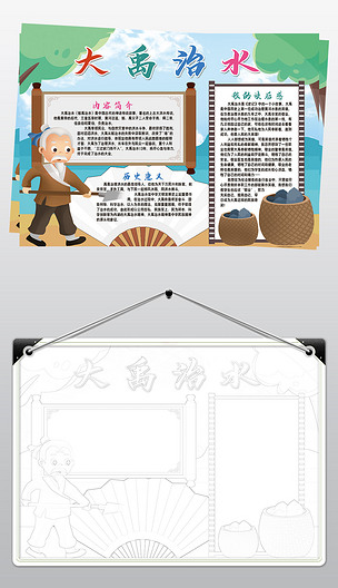 大禹治水小报模板寓言成语故事阅读读后感线描手抄报素材
