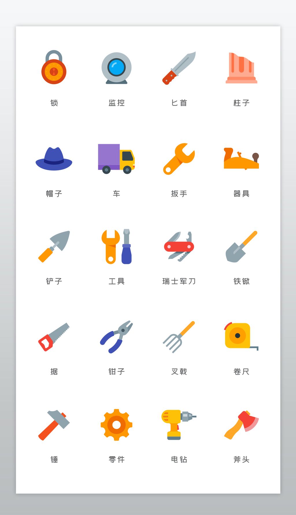 彩色扁平插画工业建筑五金工具icon图标