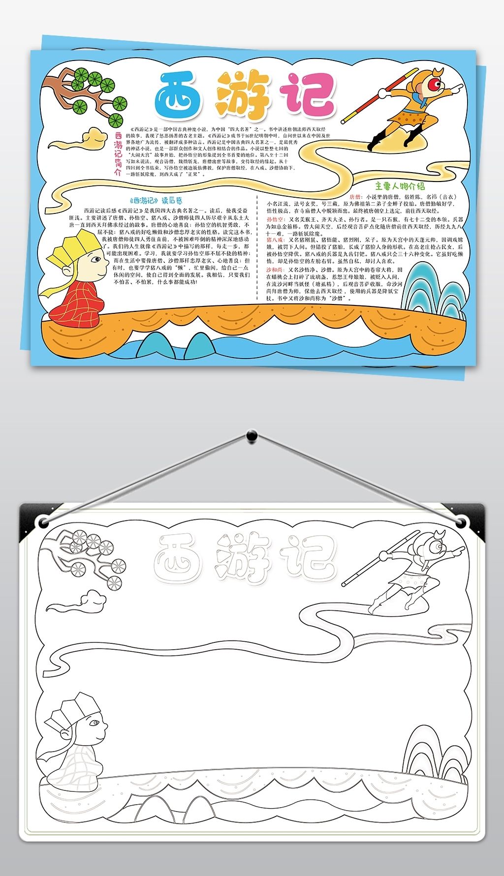 原创西游记手抄报中国文学名著读书电子小报模板版权可商用
