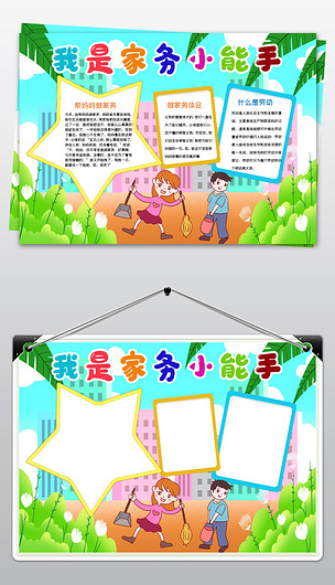 原创word我是家务小能手小报模板劳动节卫生健康小能手通用手抄报素材