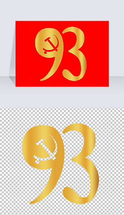中国元素书法画册艺术字|建军93周年艺术字免抠png