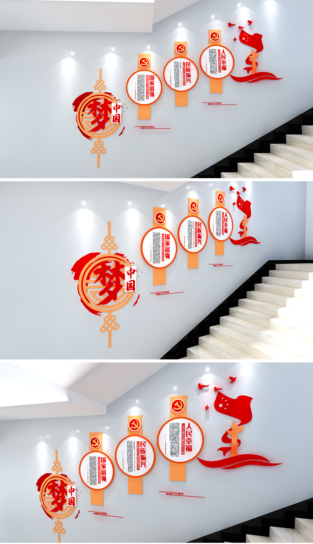 3D中国梦复兴梦国家富强民族振兴人民幸福立体楼梯走廊党建文化墙党建廉政文化墙