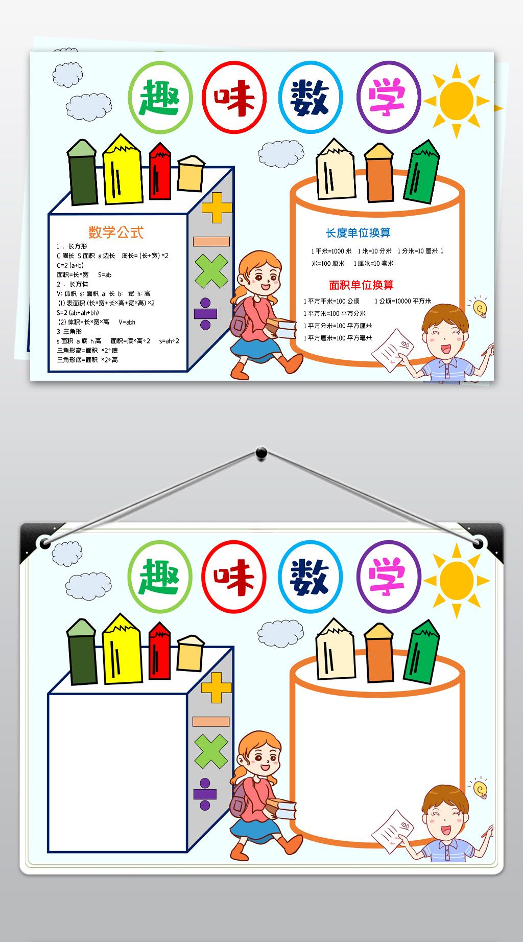 word卡通简单好看趣味数学小报我爱数学通用下载-编号23900377-数学手