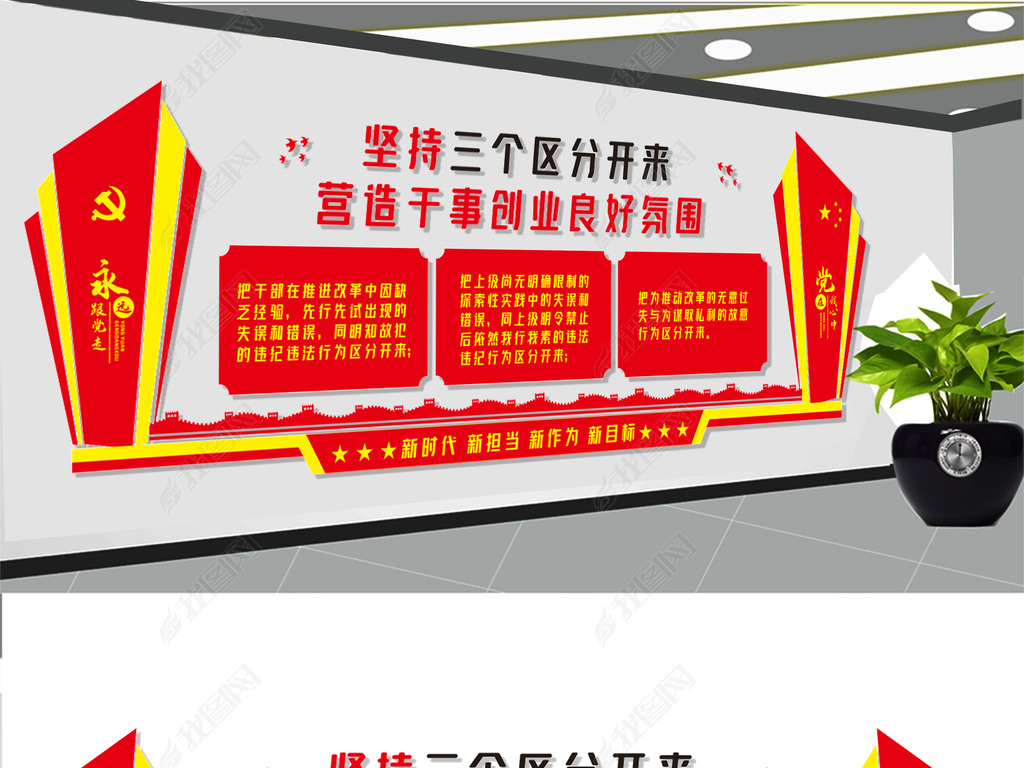 三个区分开来文化墙展板