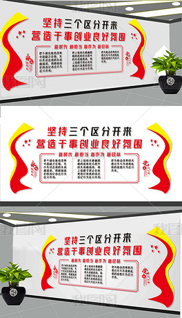 三个区分开来文化墙展板