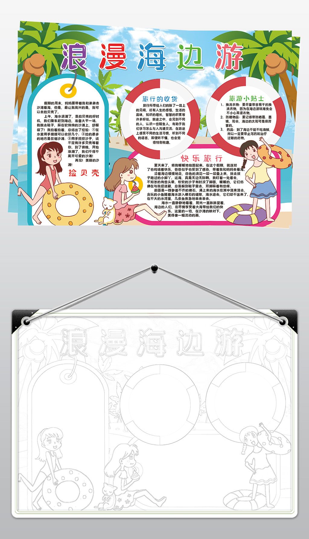 浪漫海边游小报模板暑假生活旅行游乐园线描手抄报素材