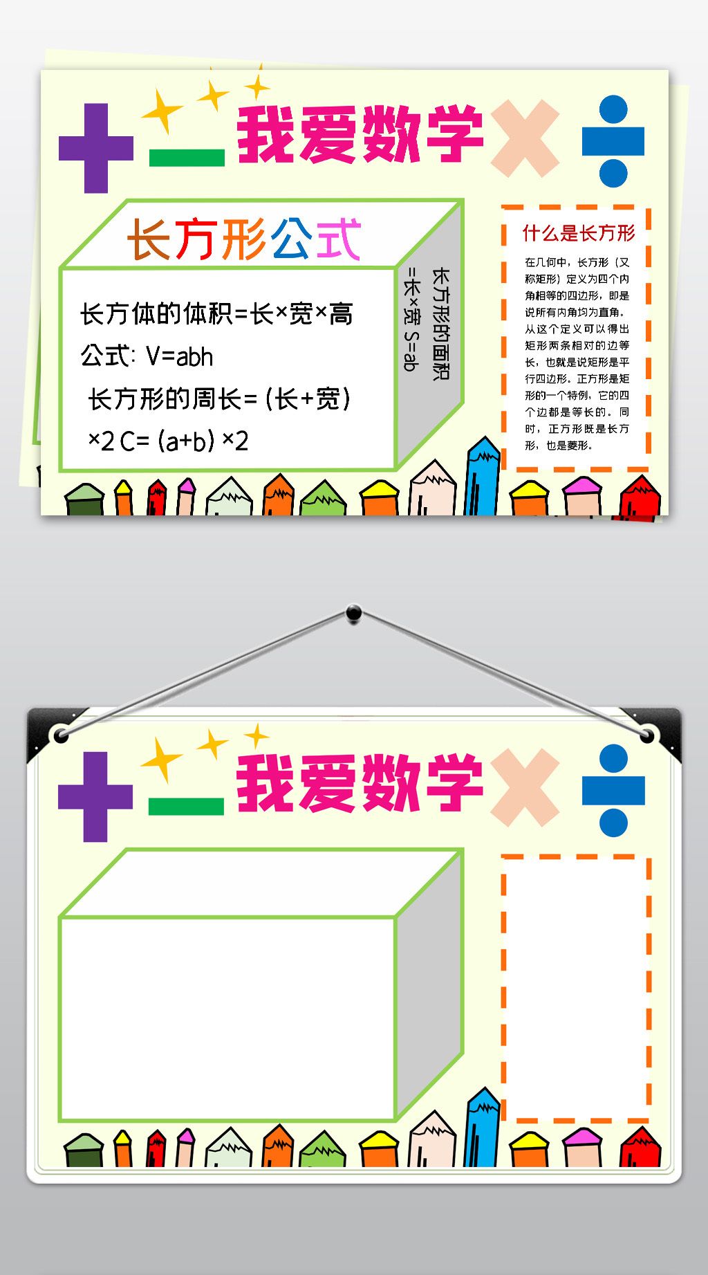 原创word我爱数学通用手抄报长方形公式小报模板素材版权可商用