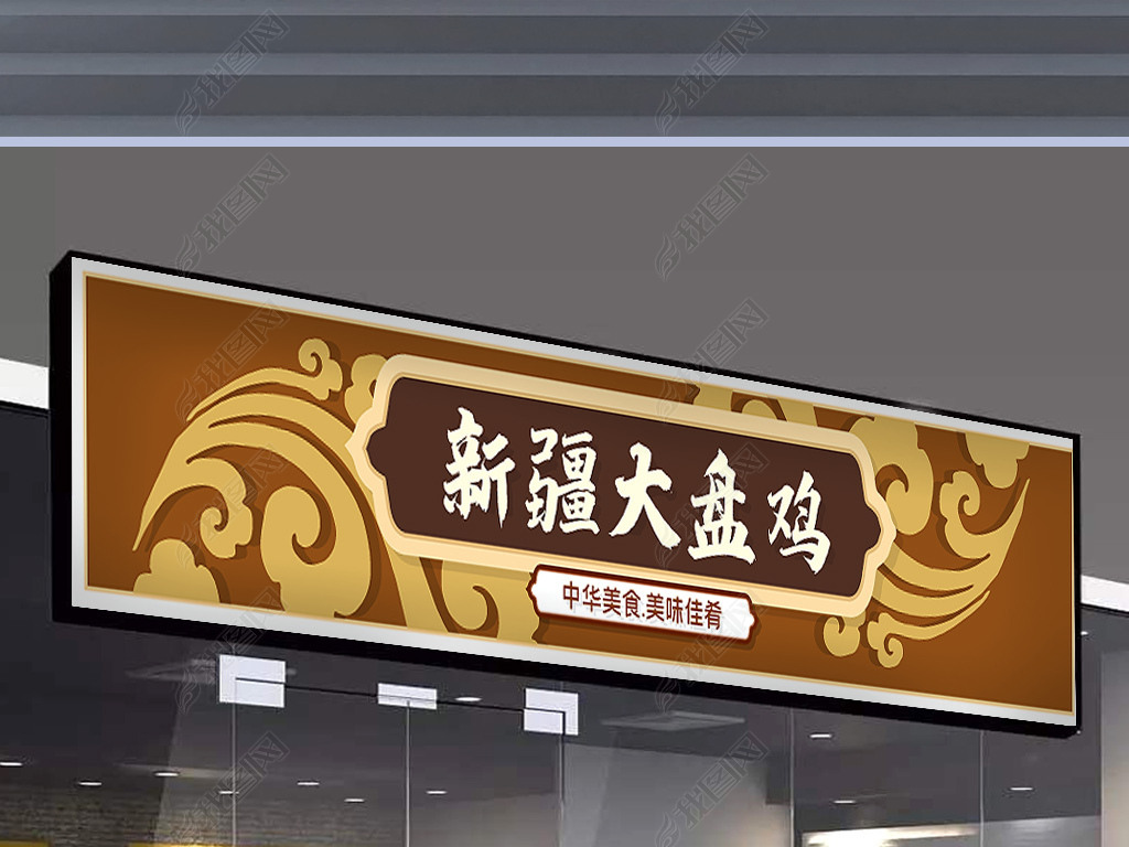 新疆大盘鸡门头设计