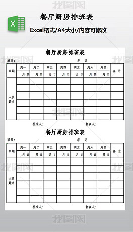 原创餐厅厨房排班表-版权可商用