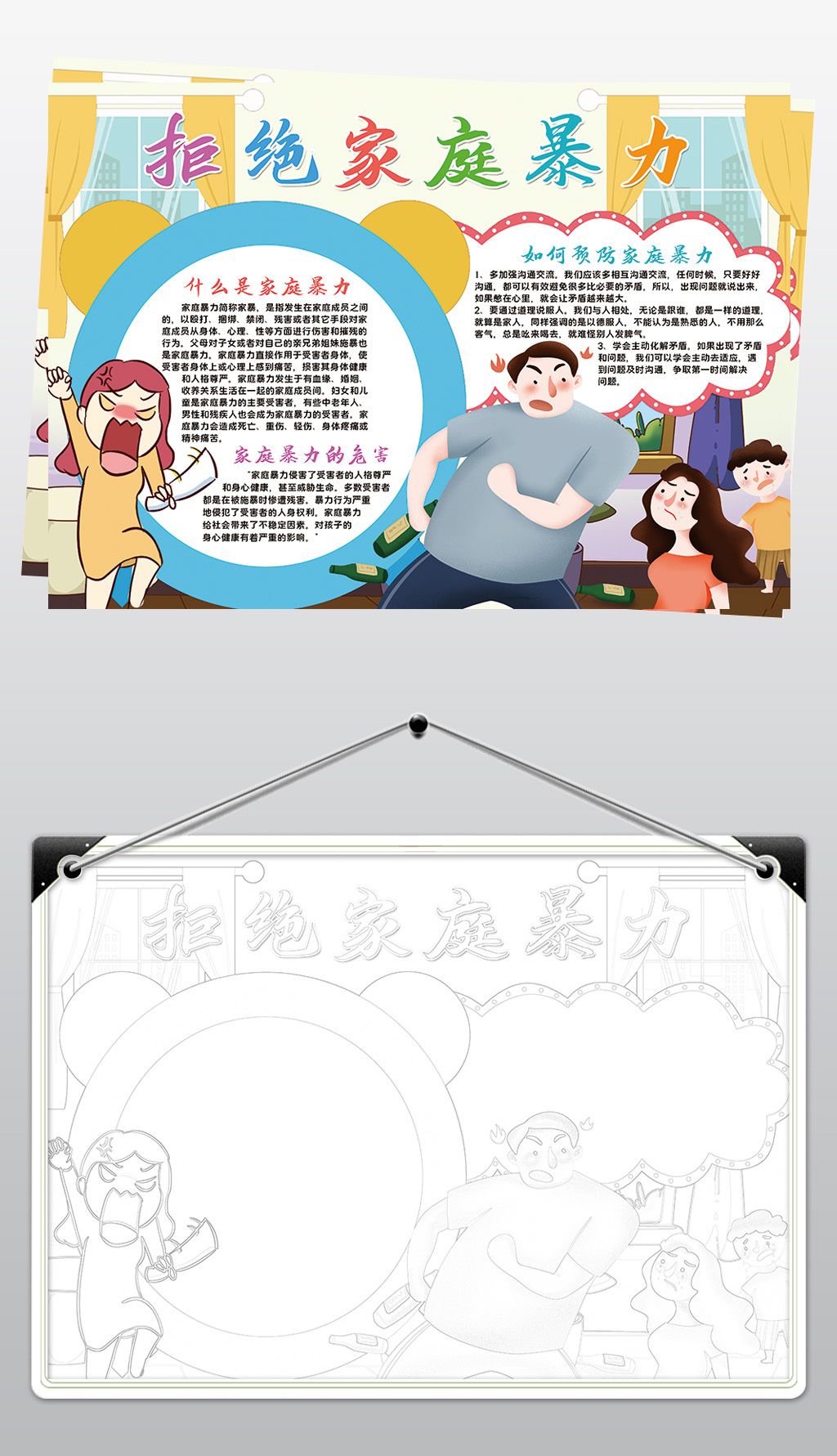 拒绝家庭暴力小报模板反家暴预防家庭暴力线描手抄报素材
