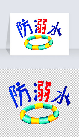 夏季防溺水艺术字标志免抠png