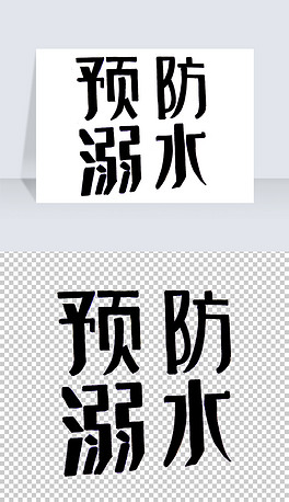 夏季防溺水艺术字免抠png