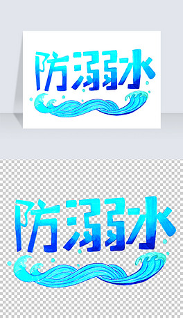 夏季防溺水艺术字设计免抠png